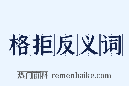 格拒反义词是什么意思的图片